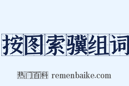 按图索骥组词是什么意思的图片